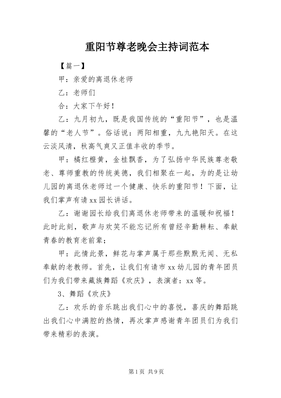 2024年重阳节尊老晚会主持词范本_第1页