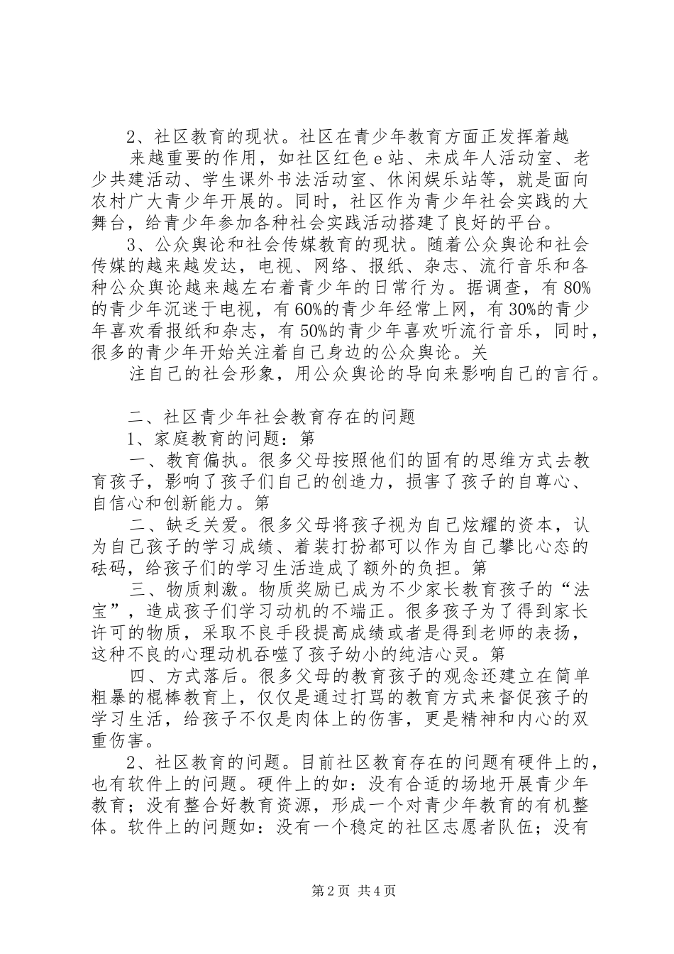 2024年青少年社会化教育管理调研报告_第2页