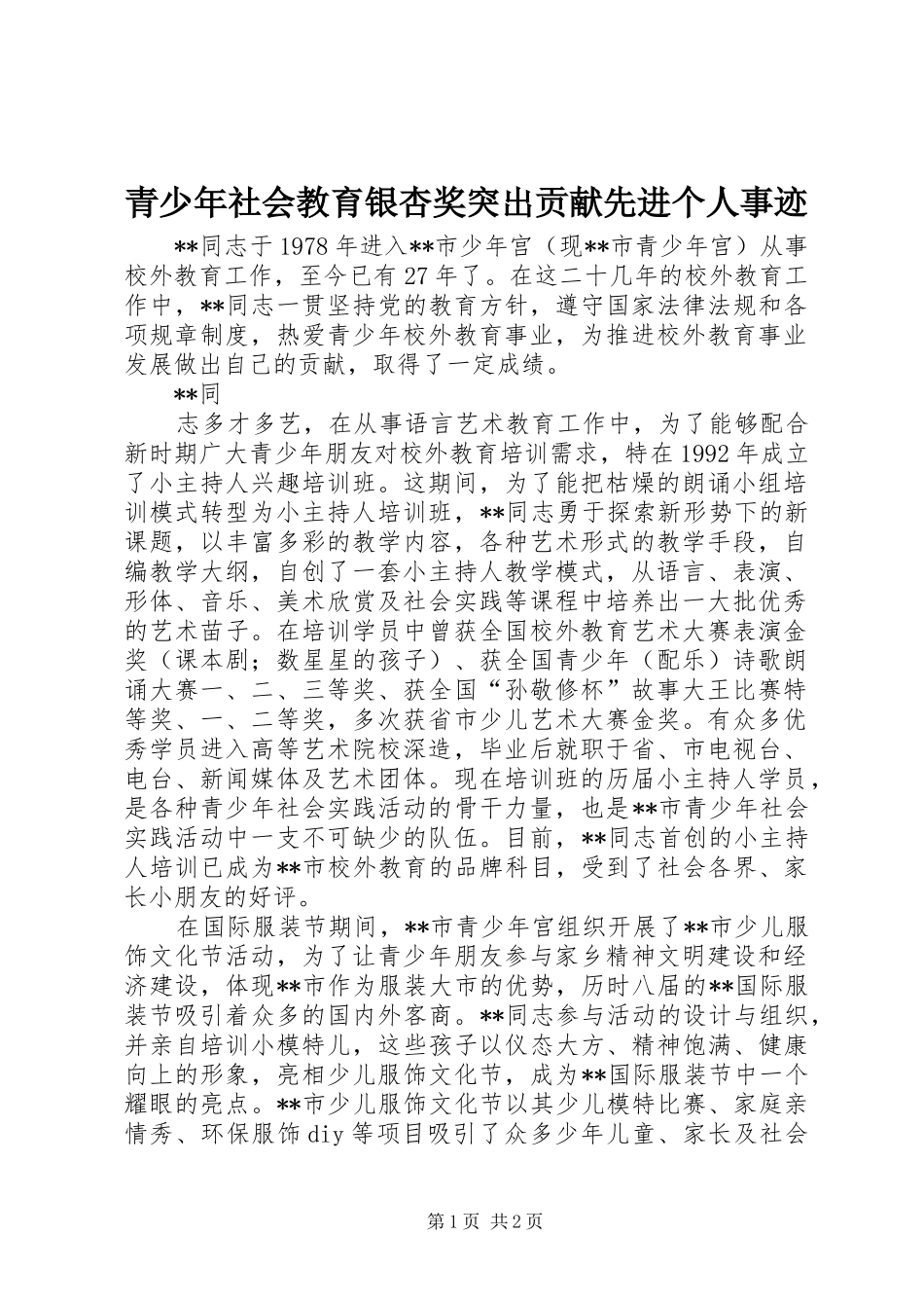 2024年青少年社会教育银杏奖突出贡献先进个人事迹_第1页