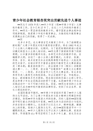 2024年青少年社会教育银杏奖突出贡献先进个人事迹