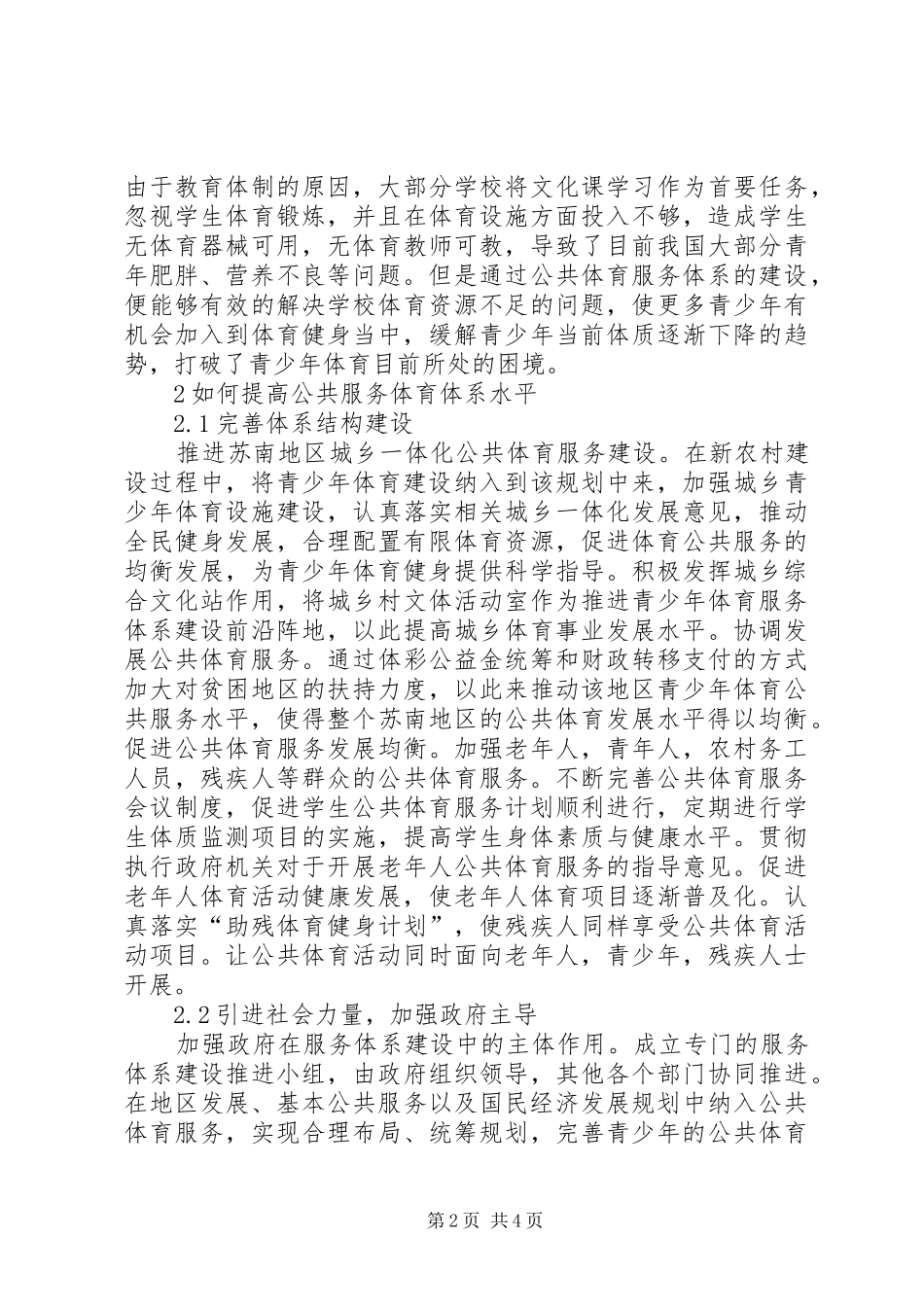 2024年青少年社会体育公共服务体系优化研究_第2页