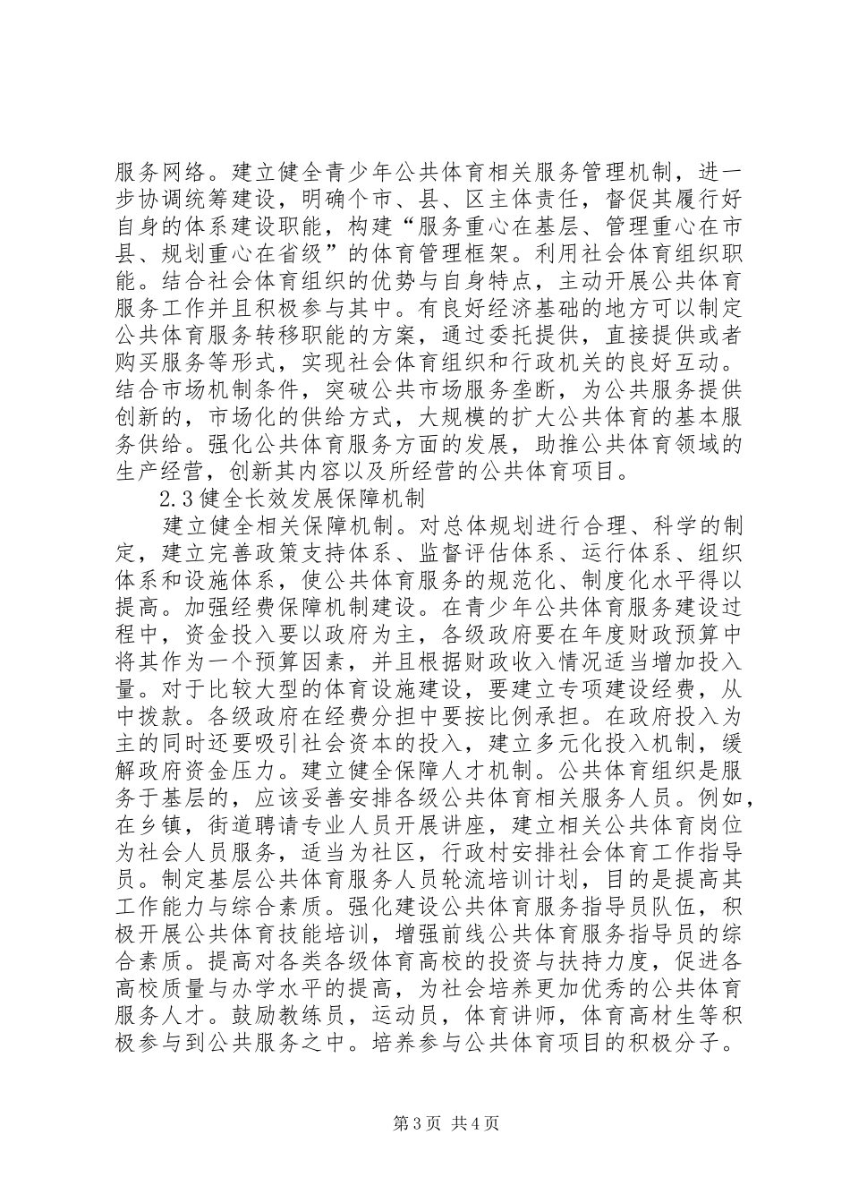 2024年青少年社会体育公共服务体系优化研究_第3页