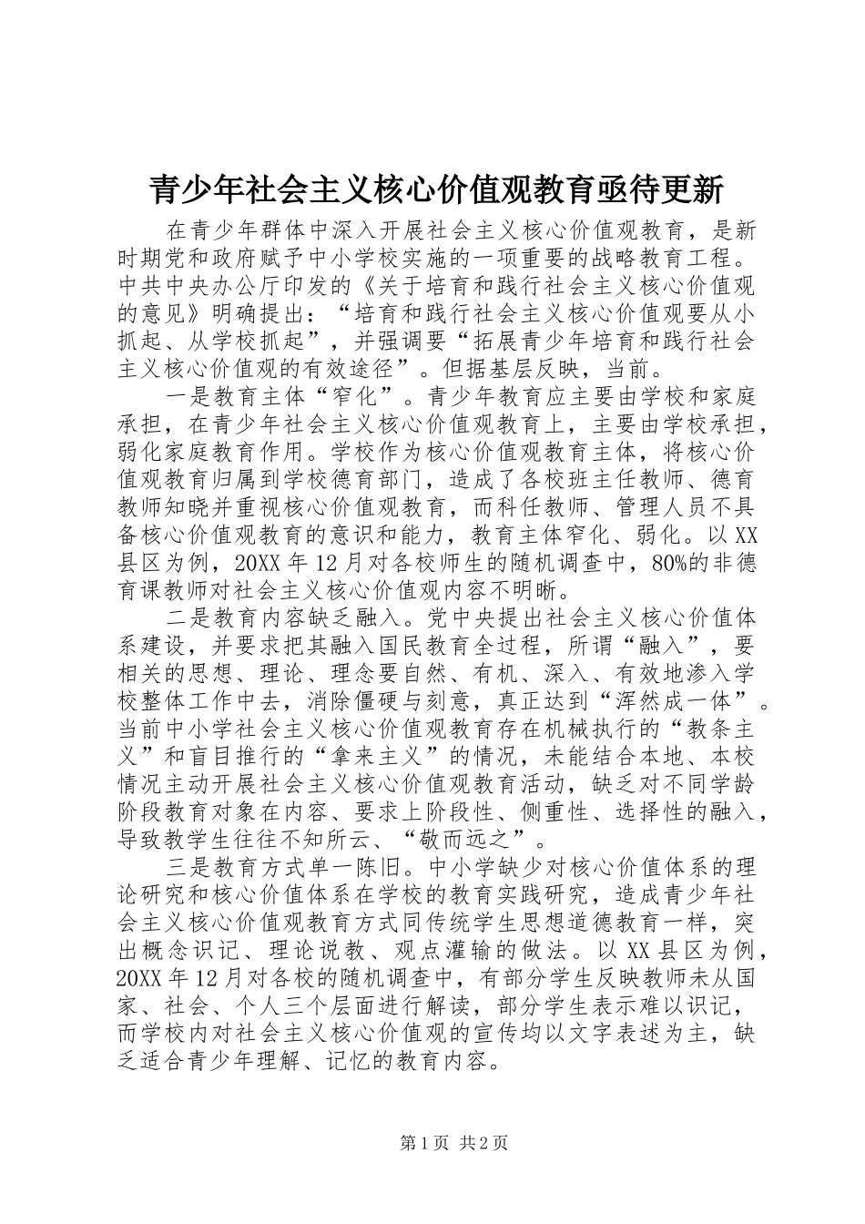 2024年青少年社会主义核心价值观教育亟待更新_第1页
