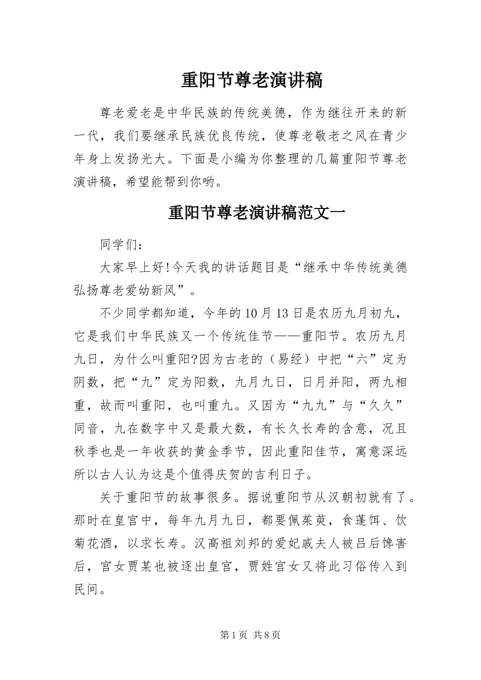 2024年重阳节尊老演讲稿_第1页