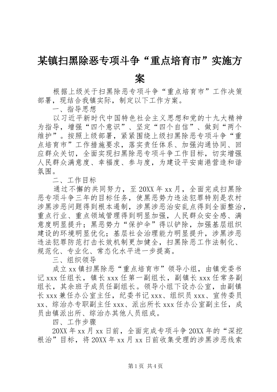 2024年镇扫黑除恶专项斗争重点培育市实施方案_第1页