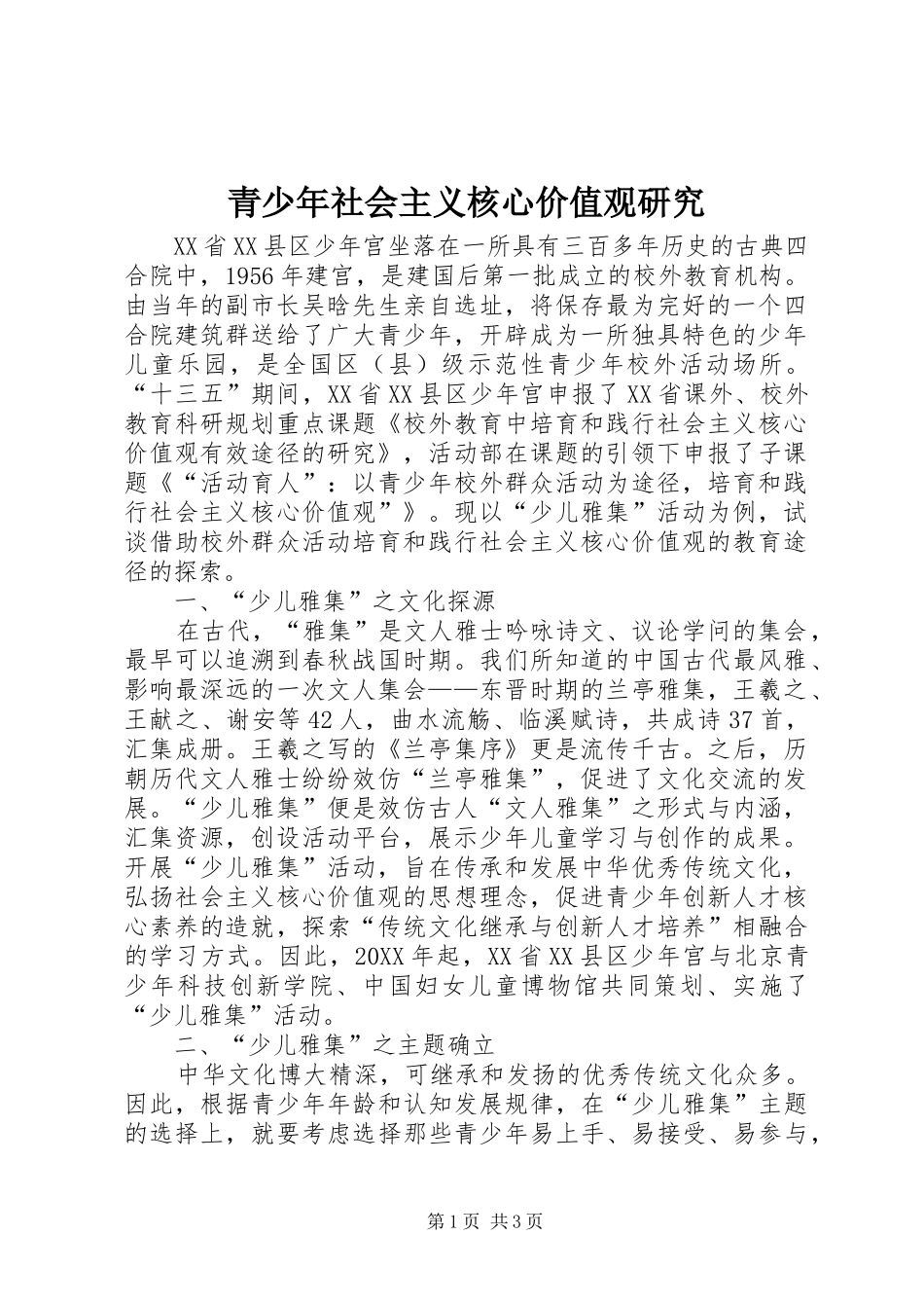 2024年青少年社会主义核心价值观研究_第1页