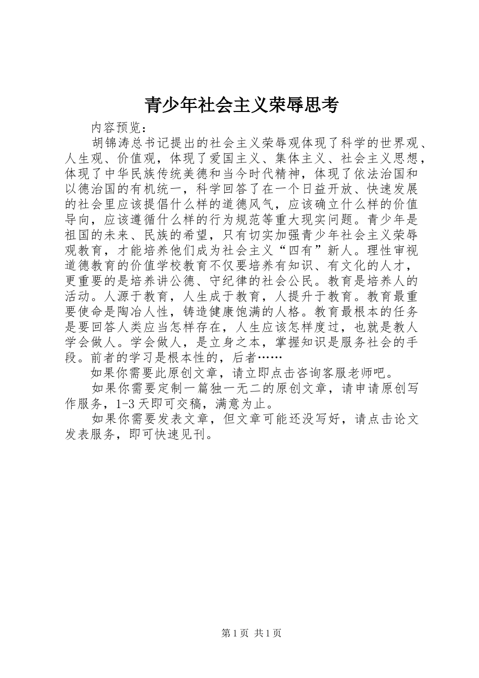 2024年青少年社会主义荣辱思考_第1页