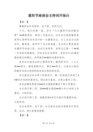 2024年重阳节座谈会主持词开场白