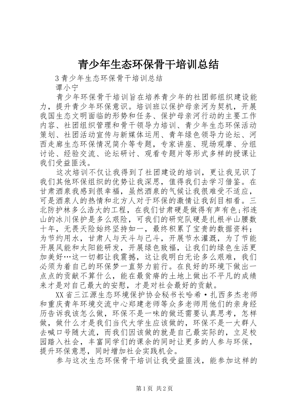 2024年青少年生态环保骨干培训总结_第1页