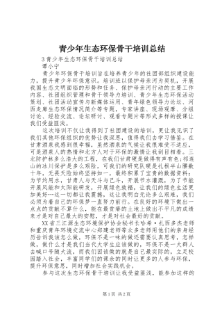 2024年青少年生态环保骨干培训总结