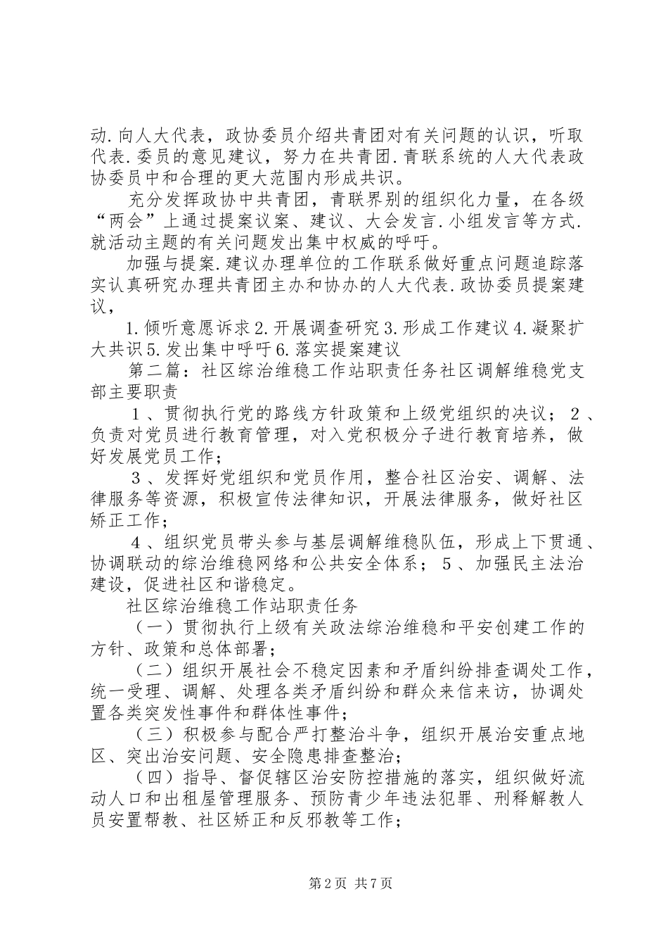 2024年青少年事务工作站职责任务_第2页