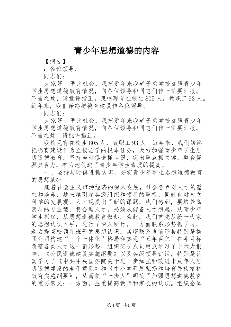 2024年青少年思想道德的内容_第1页