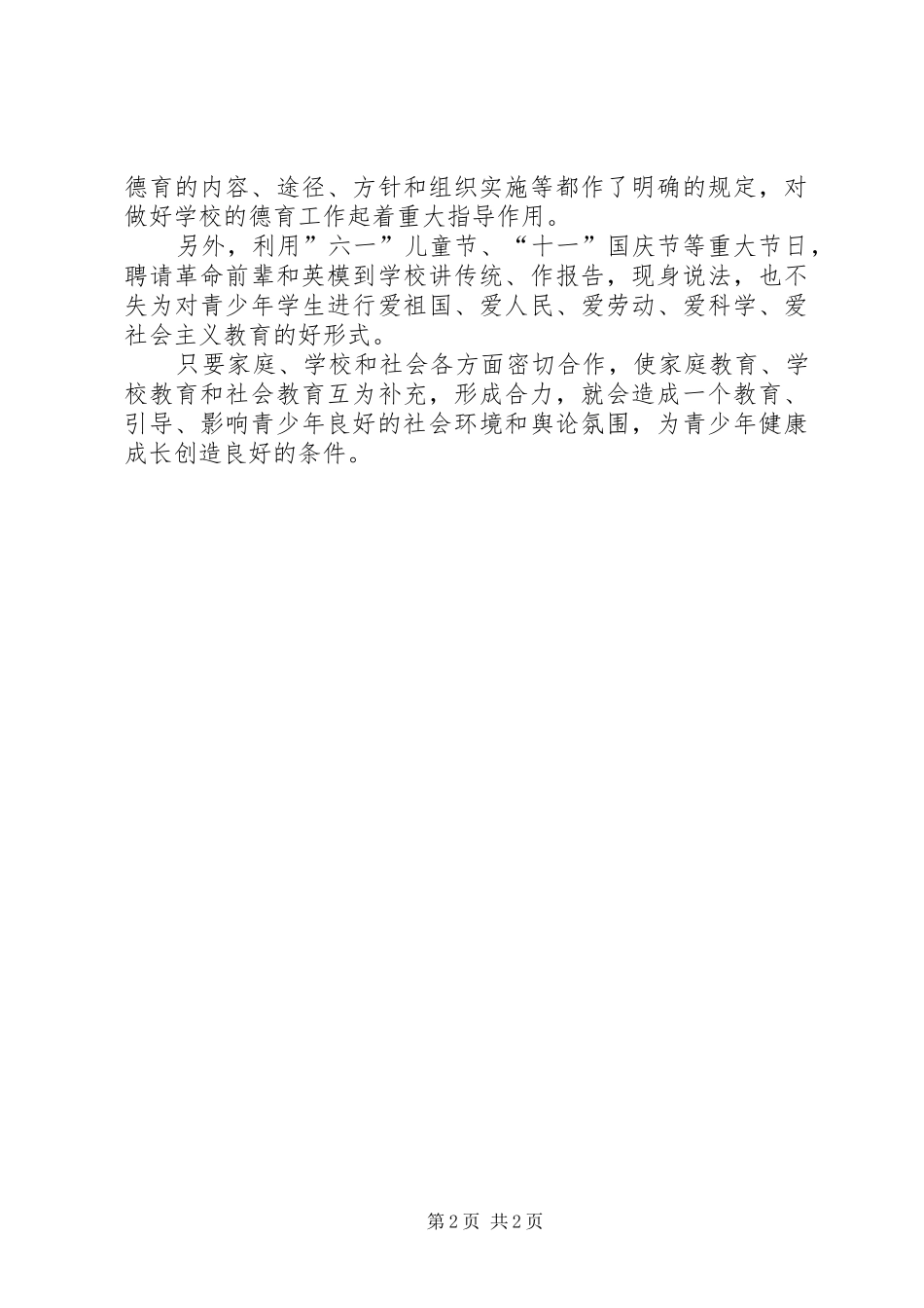 2024年青少年思想道德建设_第2页