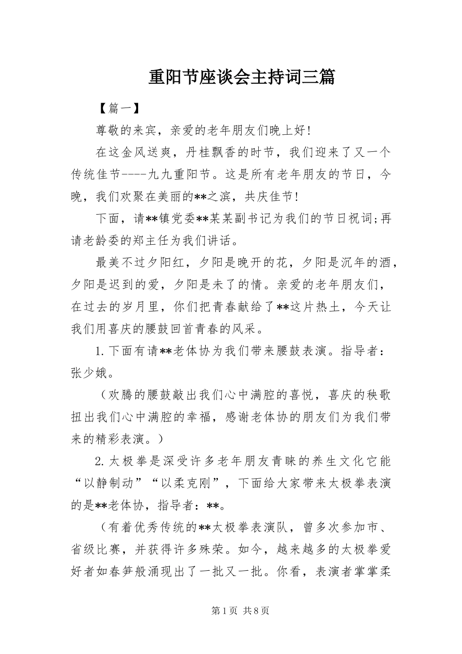 2024年重阳节座谈会主持词三篇_第1页