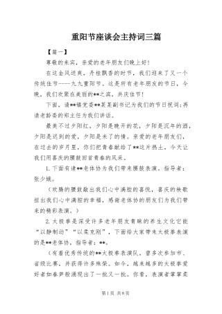 2024年重阳节座谈会主持词三篇