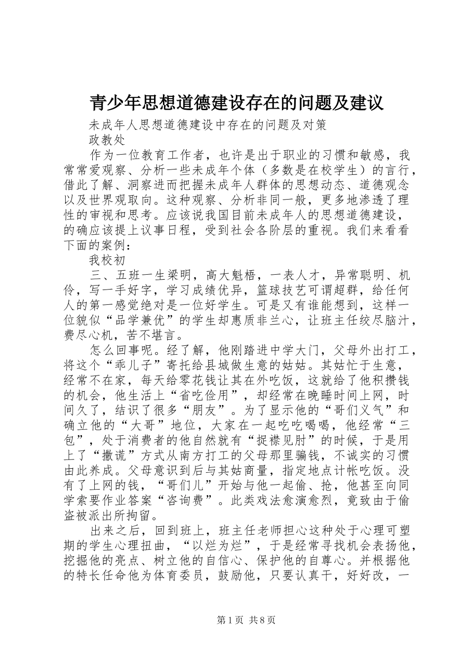 2024年青少年思想道德建设存在的问题及建议_第1页
