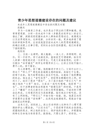 2024年青少年思想道德建设存在的问题及建议