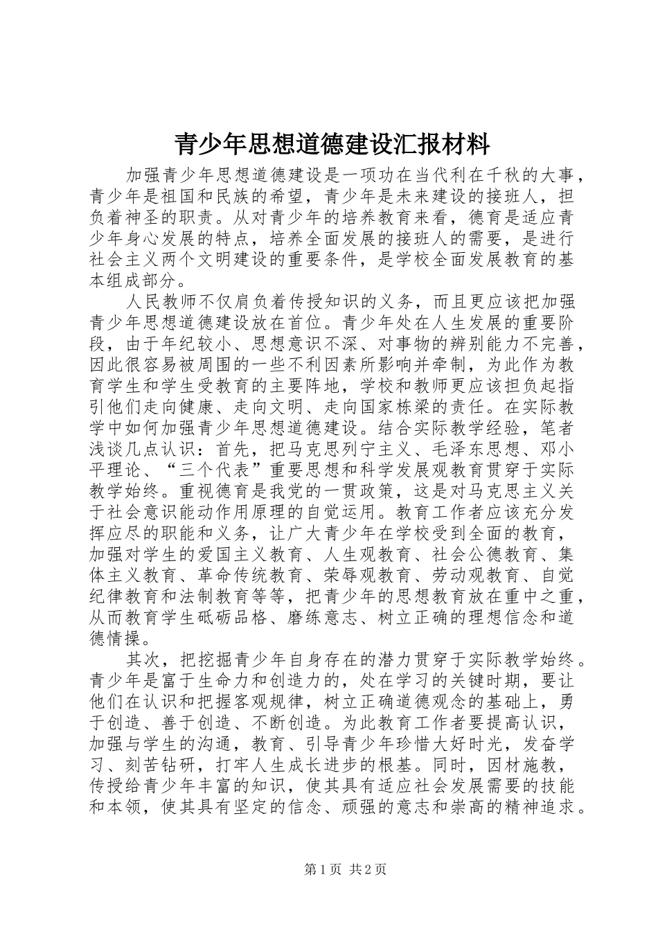 2024年青少年思想道德建设汇报材料_第1页