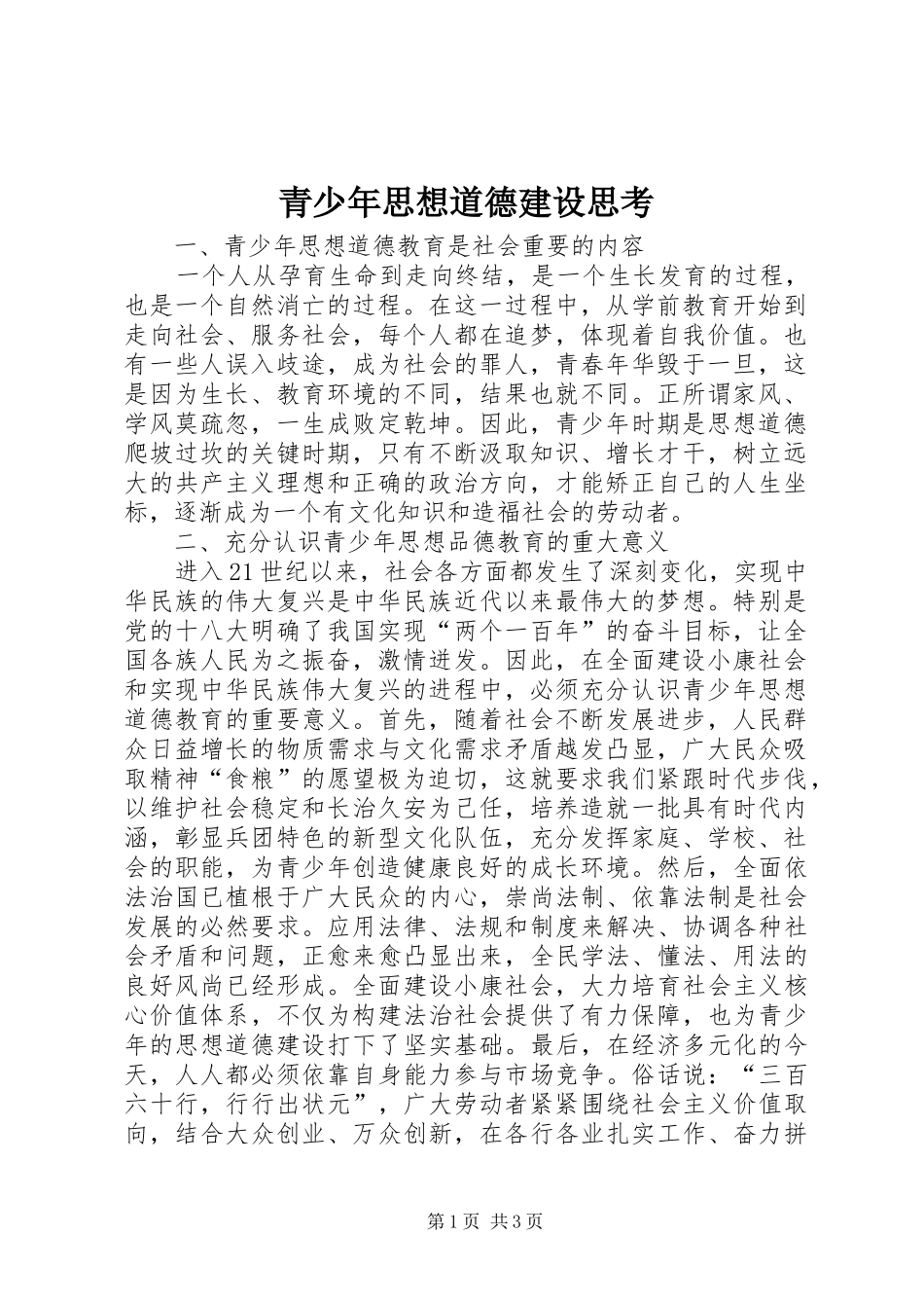 2024年青少年思想道德建设思考_第1页