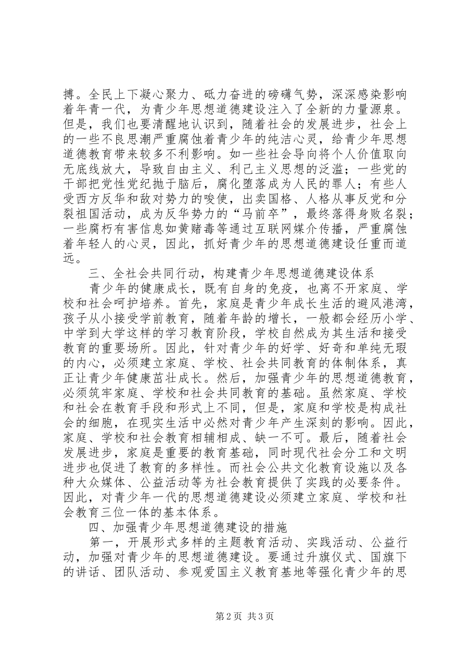 2024年青少年思想道德建设思考_第2页
