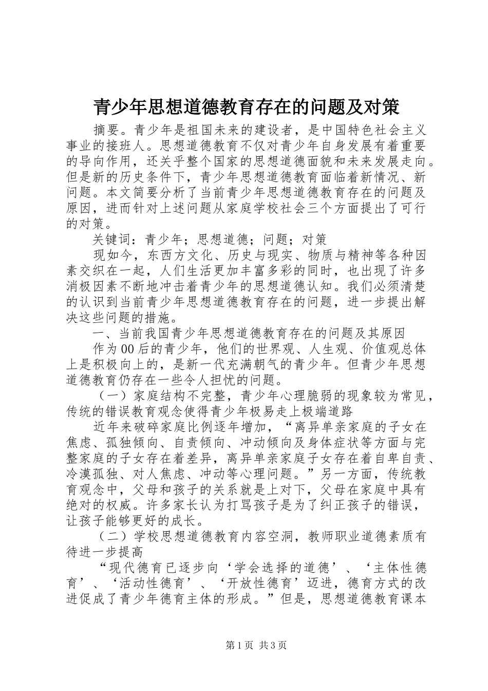 2024年青少年思想道德教育存在的问题及对策_第1页