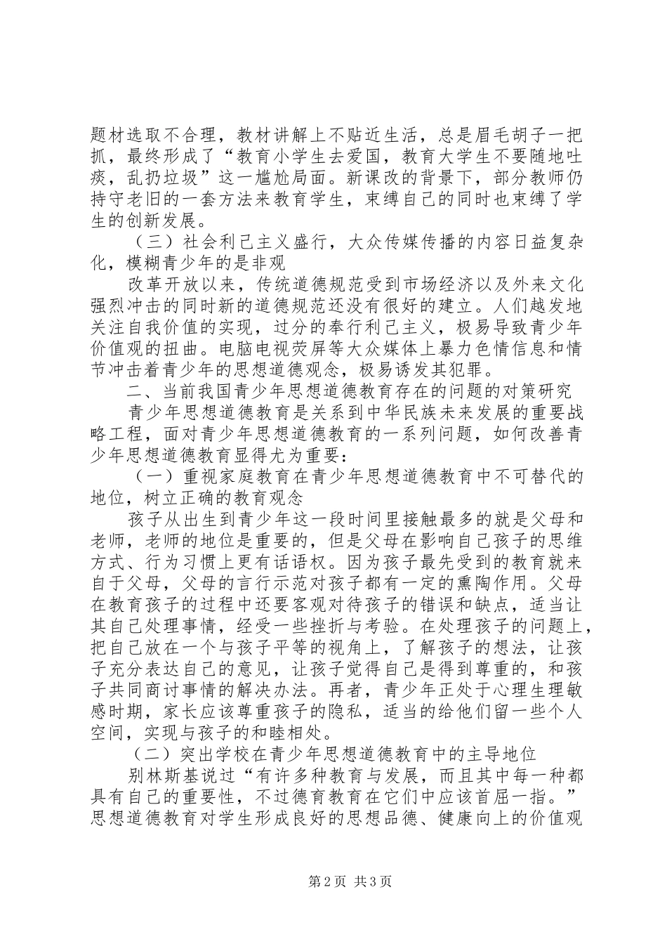 2024年青少年思想道德教育存在的问题及对策_第2页