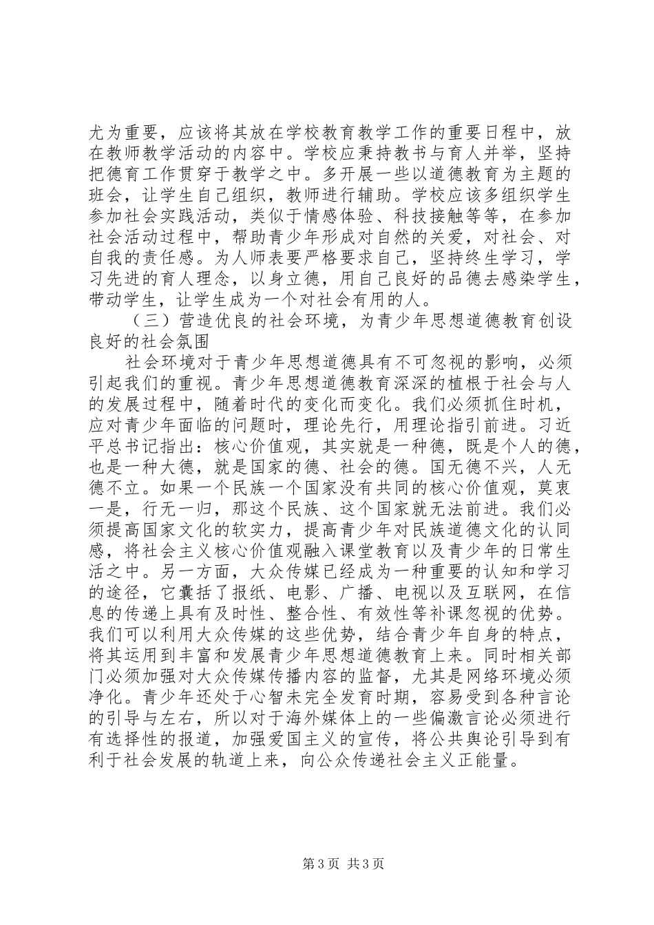 2024年青少年思想道德教育存在的问题及对策_第3页