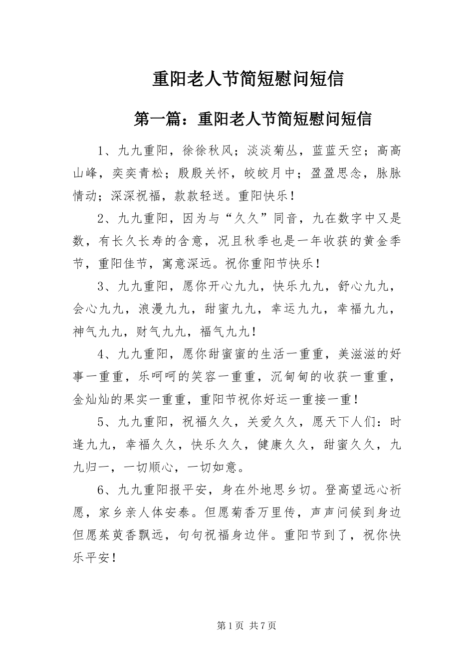 2024年重阳老人节简短慰问短信_第1页
