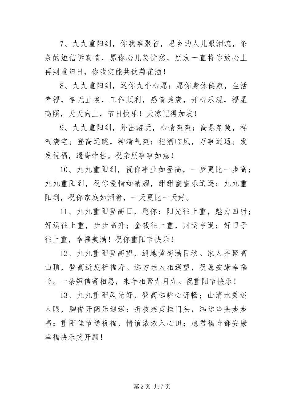 2024年重阳老人节简短慰问短信_第2页