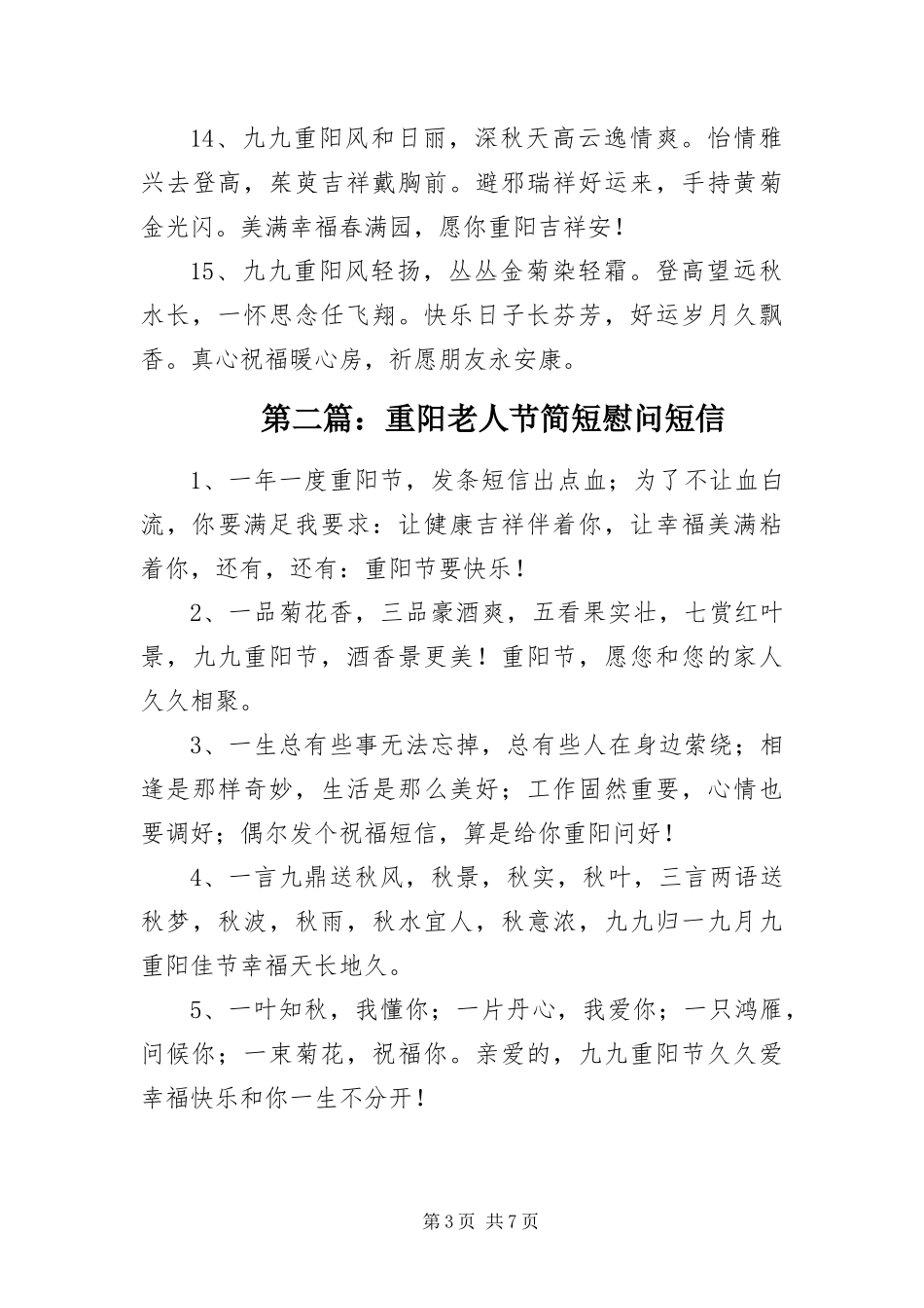 2024年重阳老人节简短慰问短信_第3页