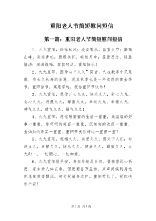 2024年重阳老人节简短慰问短信