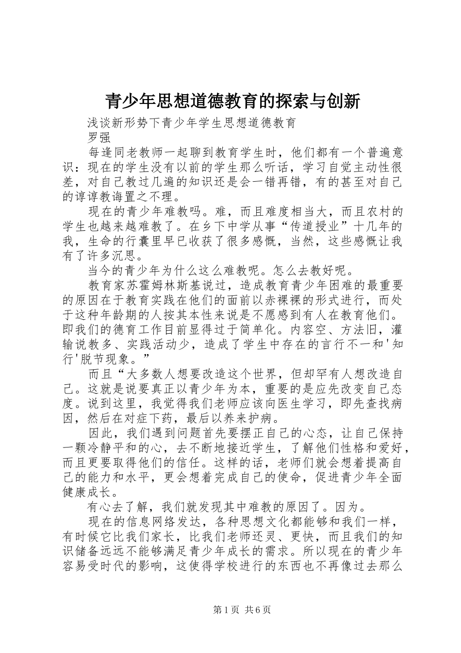 2024年青少年思想道德教育的探索与创新_第1页
