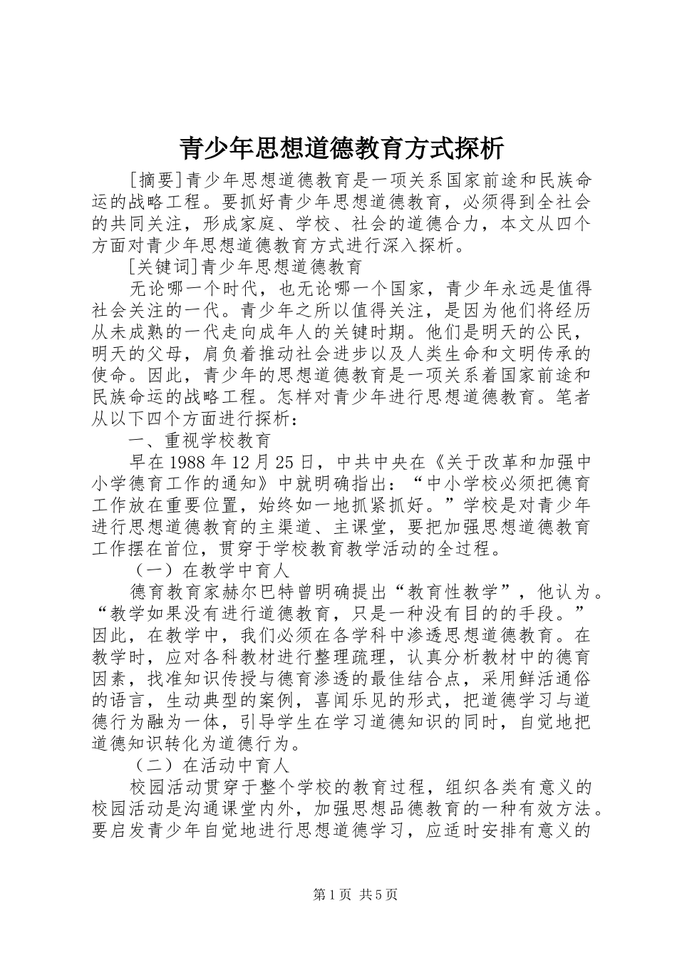 2024年青少年思想道德教育方式探析_第1页