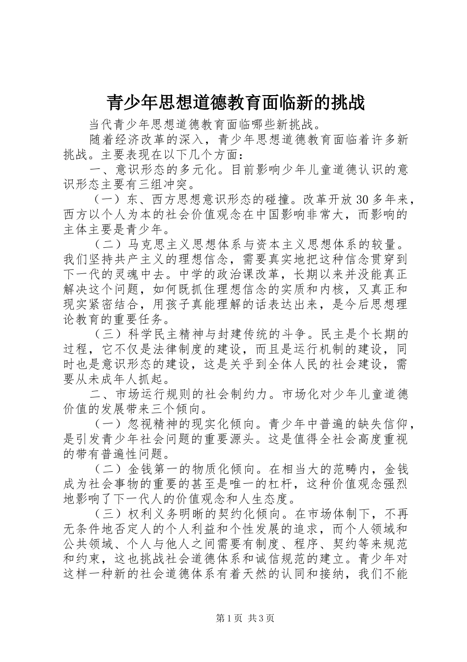 2024年青少年思想道德教育面临新的挑战_第1页