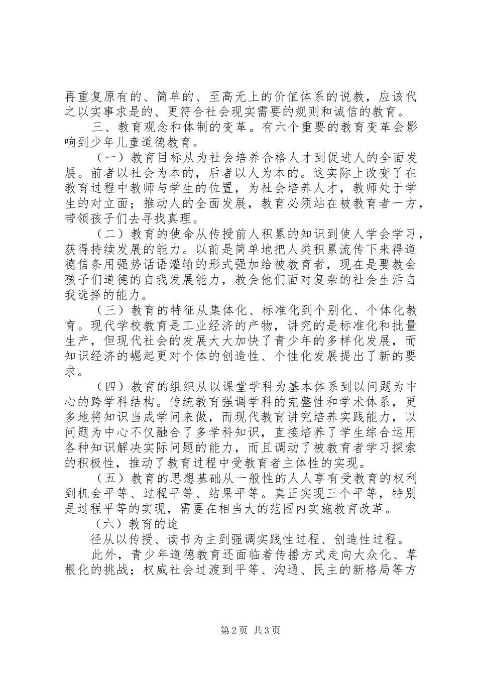 2024年青少年思想道德教育面临新的挑战_第2页
