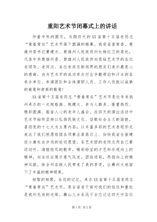 2024年重阳艺术节闭幕式上的致辞