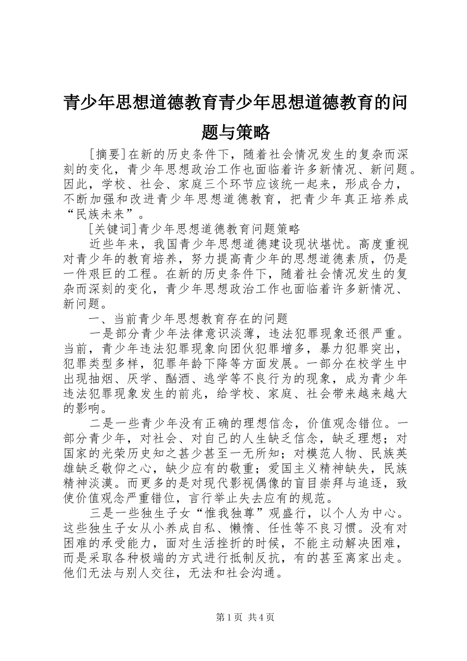 2024年青少年思想道德教育青少年思想道德教育的问题与策略_第1页