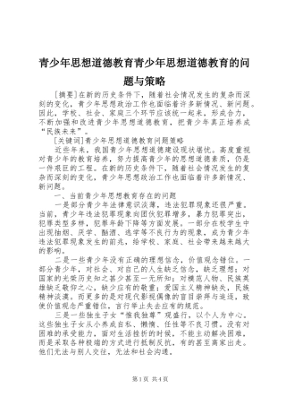 2024年青少年思想道德教育青少年思想道德教育的问题与策略