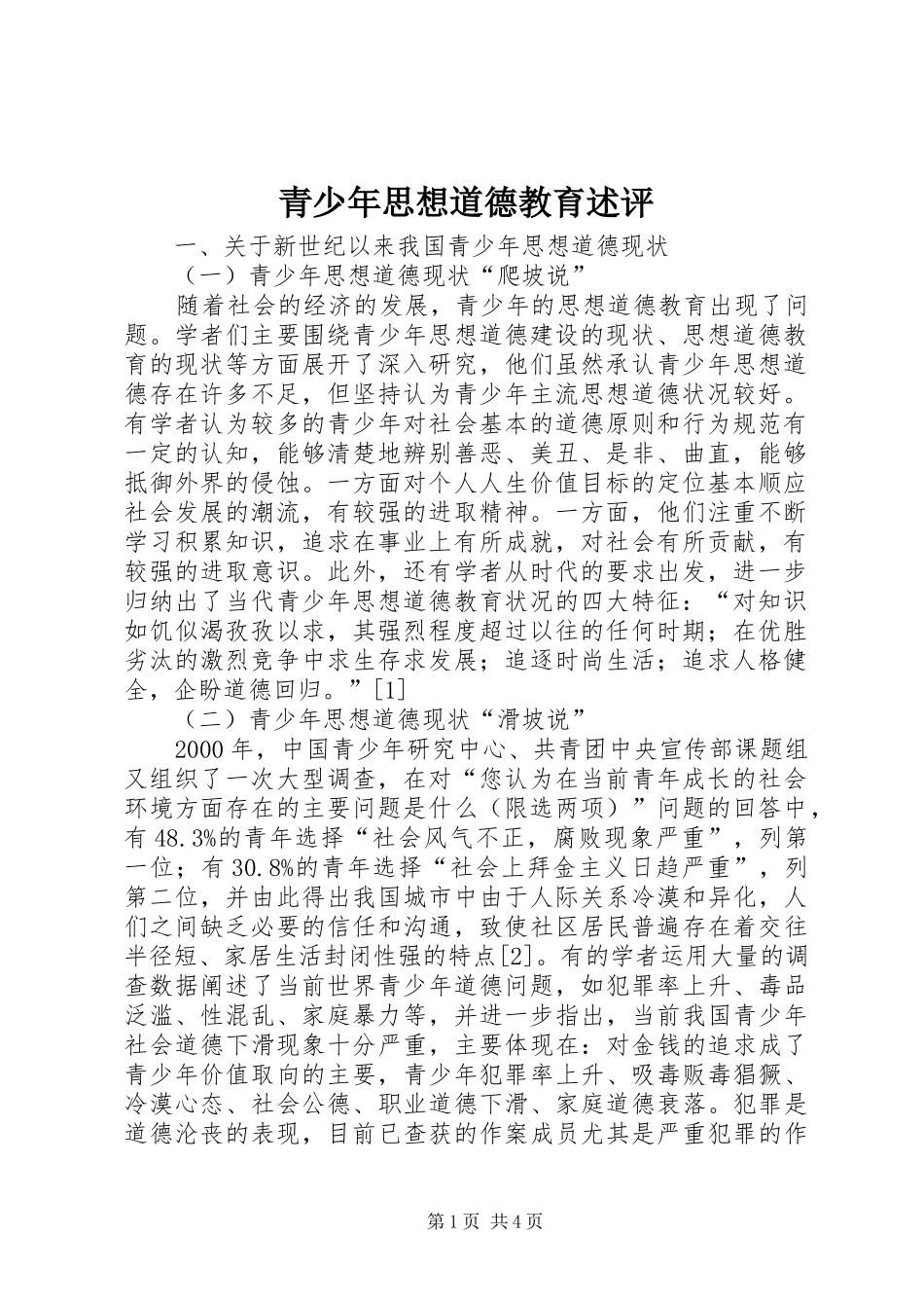 2024年青少年思想道德教育述评_第1页