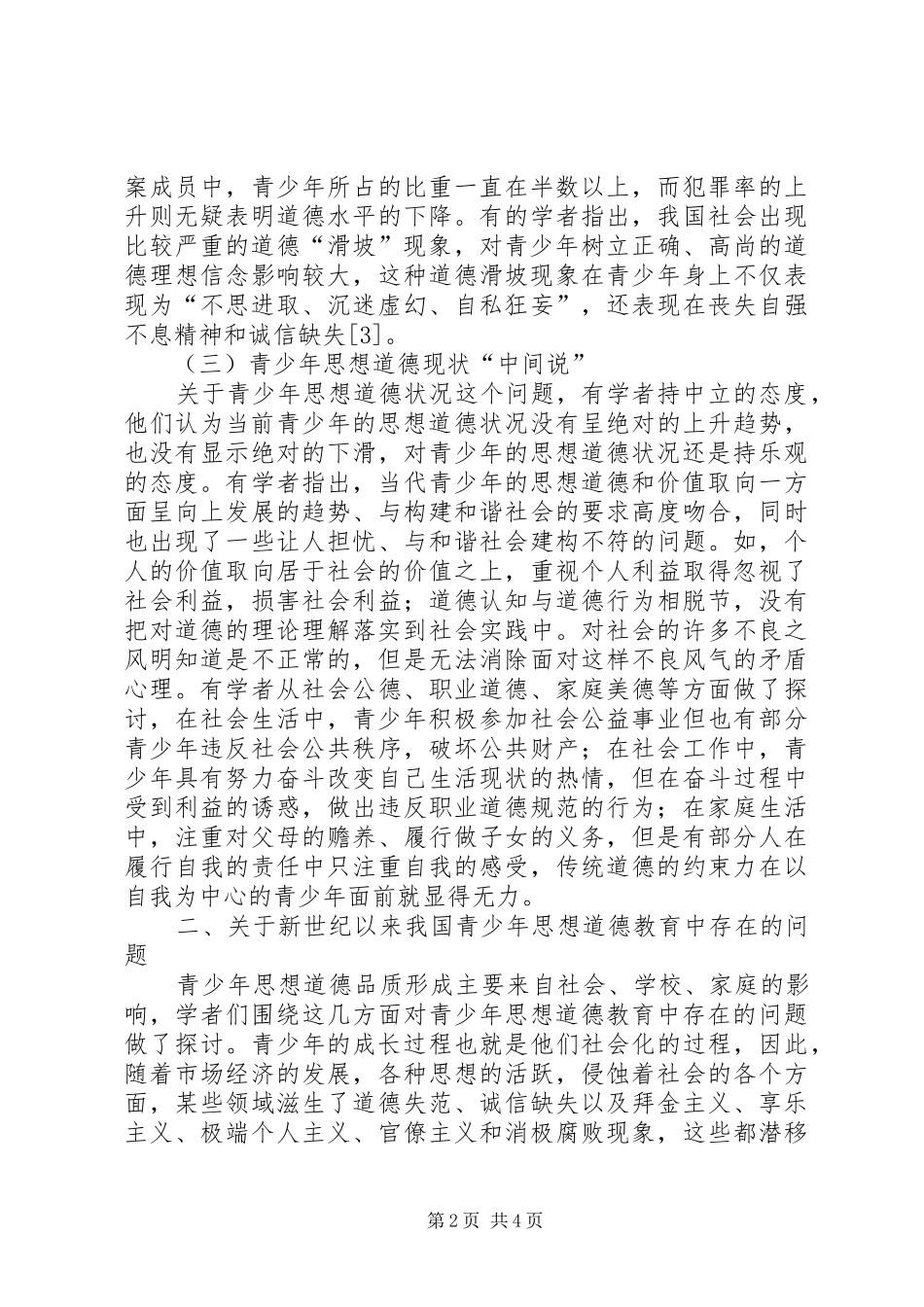 2024年青少年思想道德教育述评_第2页