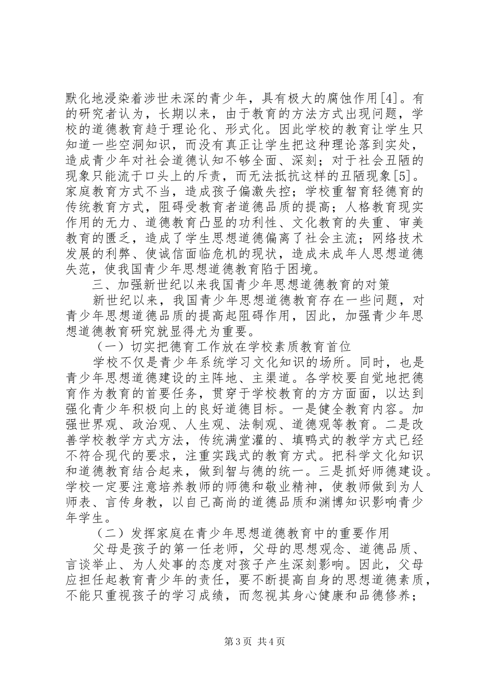 2024年青少年思想道德教育述评_第3页