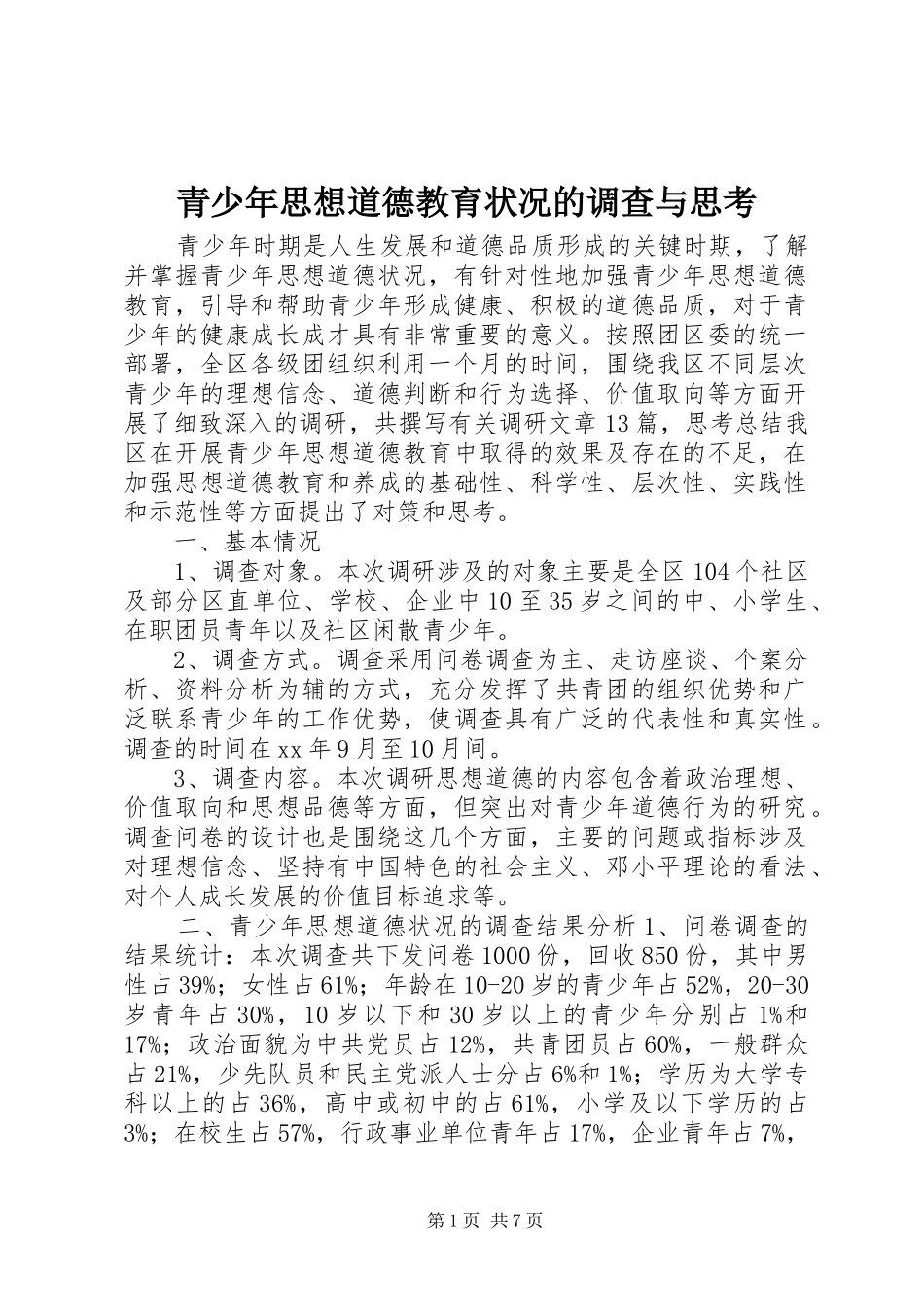 2024年青少年思想道德教育状况的调查与思考_第1页