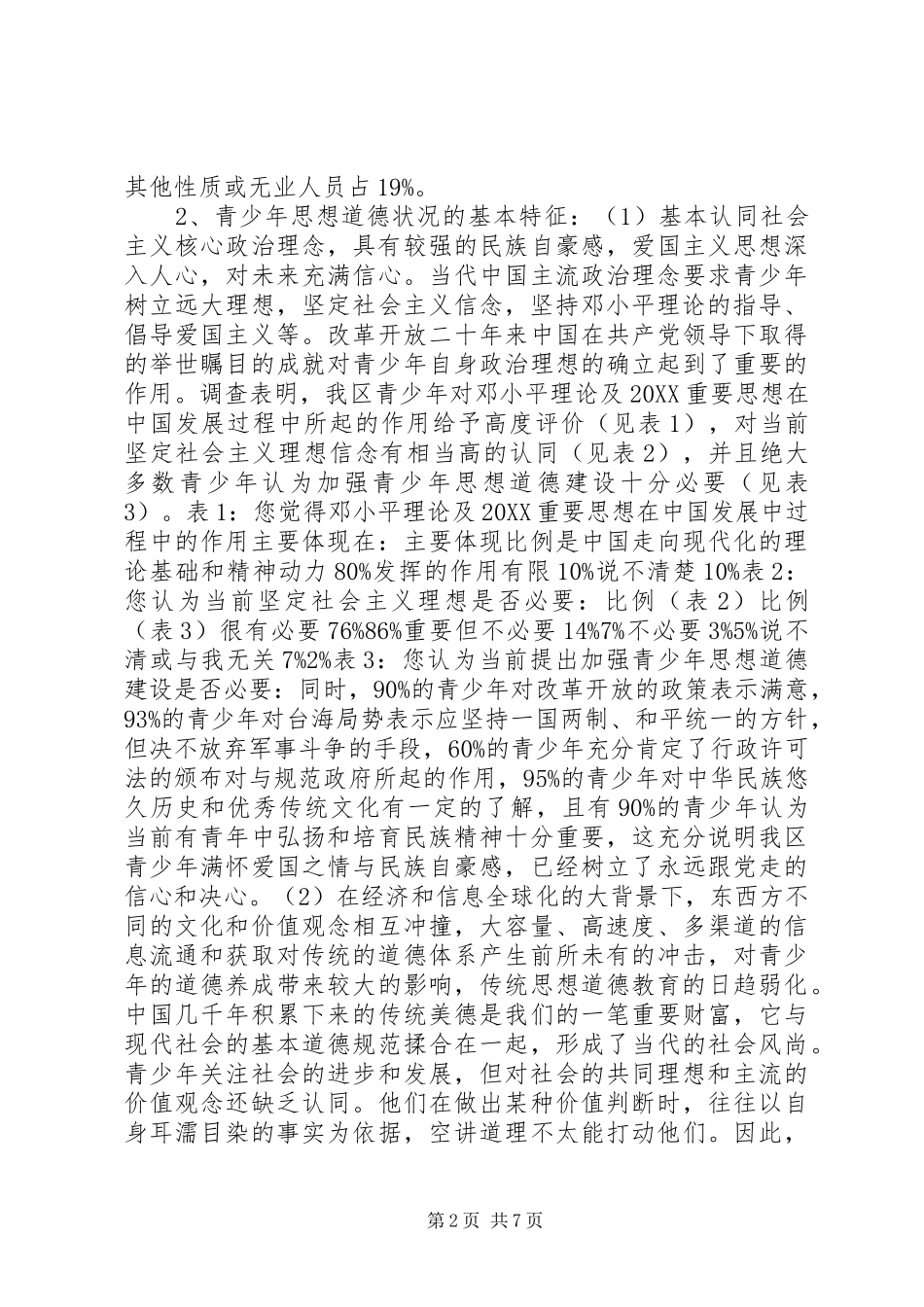2024年青少年思想道德教育状况的调查与思考_第2页