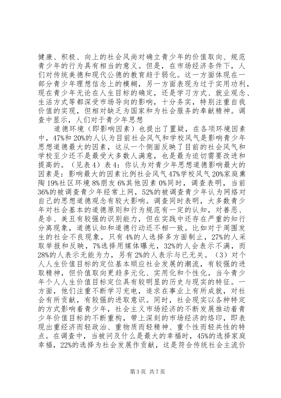 2024年青少年思想道德教育状况的调查与思考_第3页