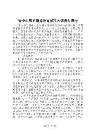 2024年青少年思想道德教育状况的调查与思考