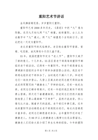 2024年重阳艺术节致辞