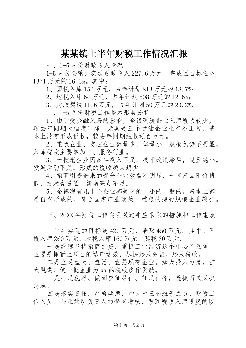 2024年镇上半年财税工作情况汇报_第1页