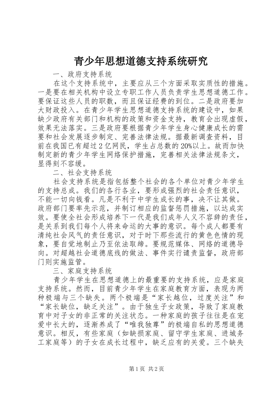 2024年青少年思想道德支持系统研究_第1页