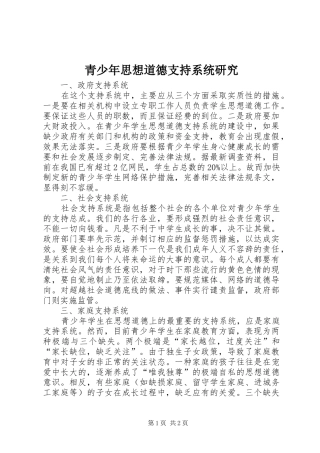 2024年青少年思想道德支持系统研究