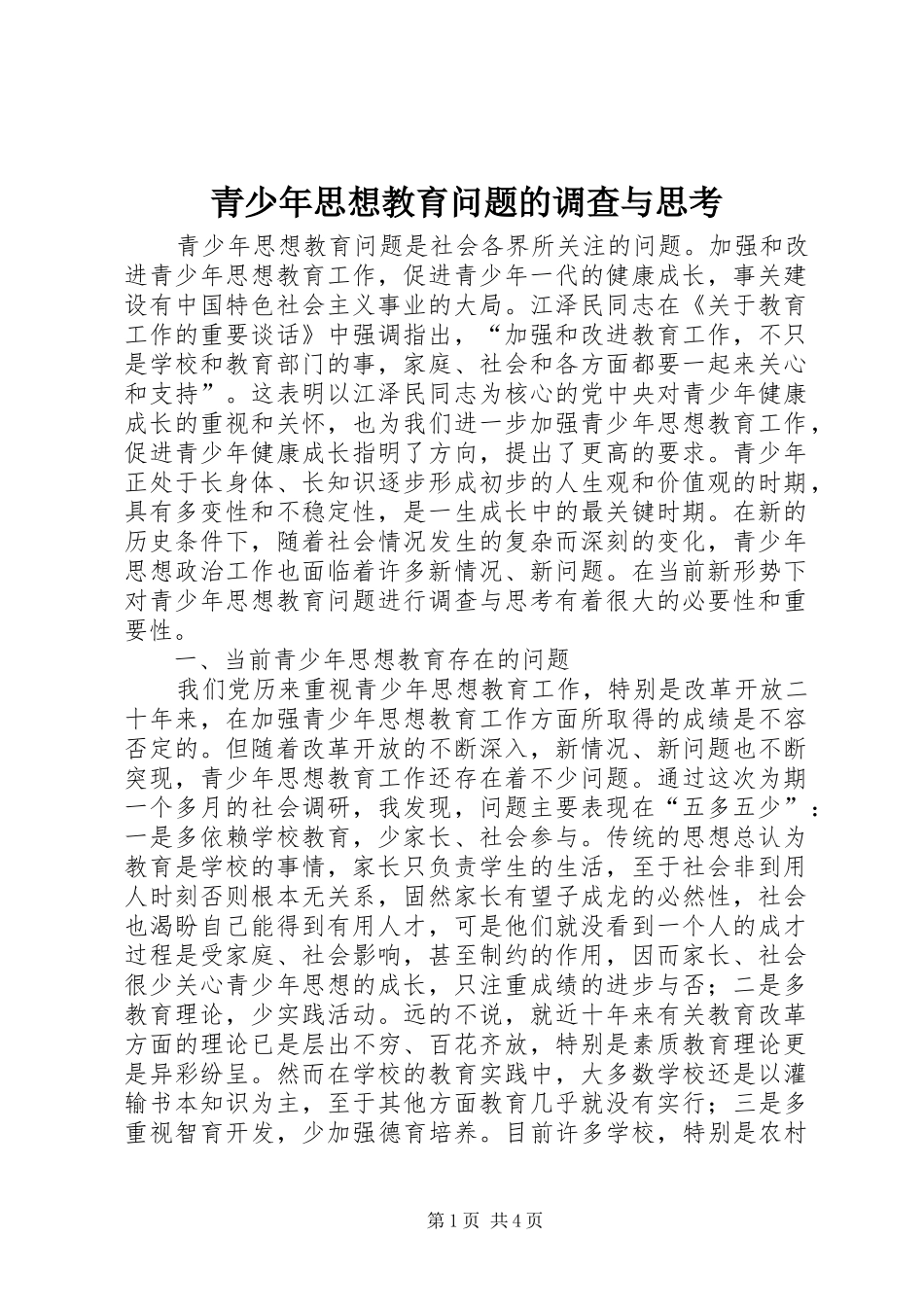 2024年青少年思想教育问题的调查与思考_第1页